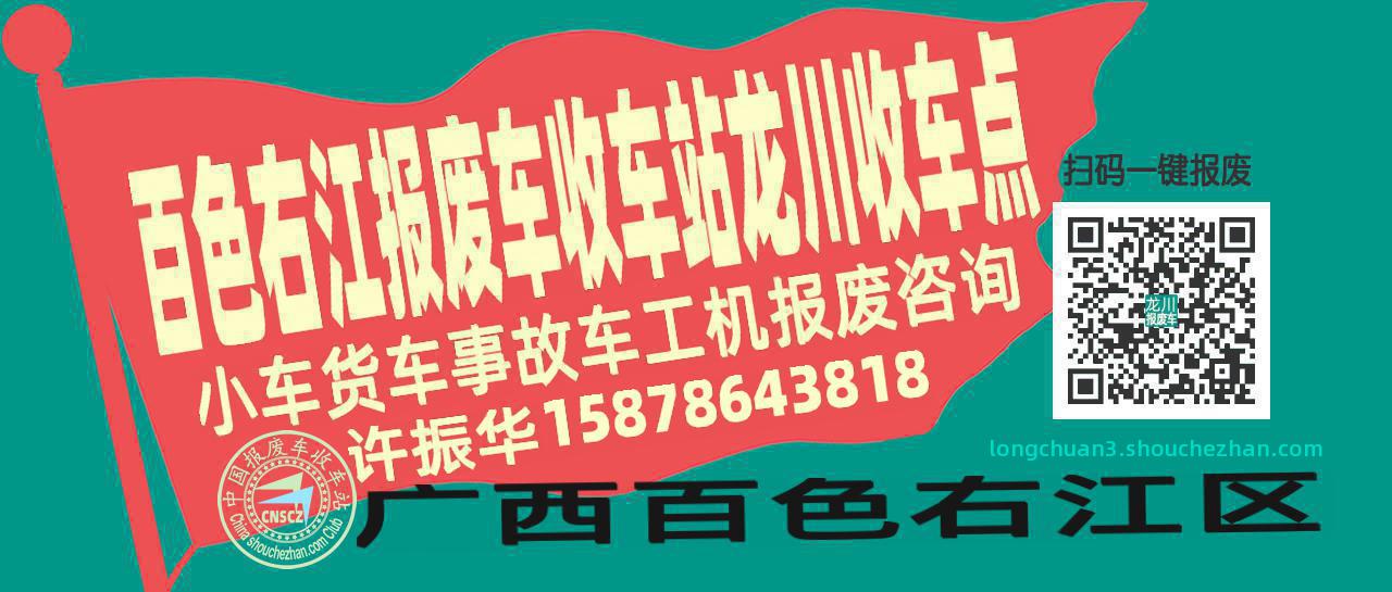 百色右江报废车收车站龙川收车点